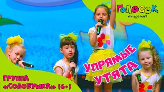 Детская песня - Упрямые утята | Академия Голосок | группа Соловушка (возраст 6+)