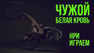 Белая кровь #1. Чужой / Alien: RPG. Battle report @Gexodrom