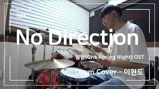 Rachael Yamagata - No Direction / 봄밤(One Spring Night)OST Part.1 / (Drum Cover 이현도)