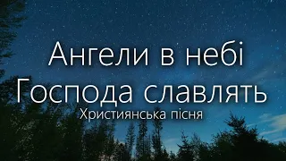 Ангели в небі Господа славлять! | Вічная слава, слава Христу! | Християнська пісня