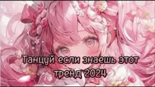 Танцуй если знаешь этот тренд тик ток||||Лучшие Тренды Тик Ток 2024