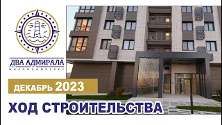 "Два Адмирала", Анапа, декабрь 2023