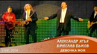 Александр Ягья и Вячеслав Быков — Девочка моя (LIVE, 2014)