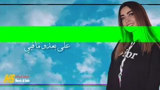 يا طير سنونو 🕊 سلملي ع عيونو 😍- لمى شريف / حصريآ / -  2021 - Lama shreif - ya ter snono