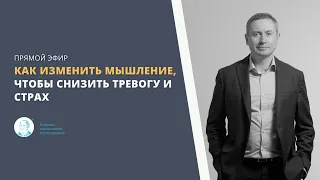 Прямой эфир: «Как изменить мышление, чтобы снизить тревогу и страх», Каменюкин А.Г.