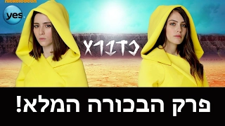 כדברא - פרק בכורה כפול המלא