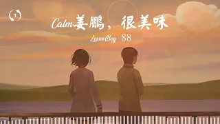 [1hour loop] Calm姜鵬, 很美味 – Lover Boy 88