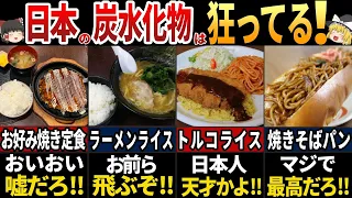 【ゆっくり解説】海外の人が驚く！日本の炭水化物中毒料理７選