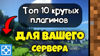 ТОП 10 КРУТЫХ ПЛАГИНОВ ДЛЯ СЕРВЕРА ATERNOS /// МАЙНКРАФТ ПЕ