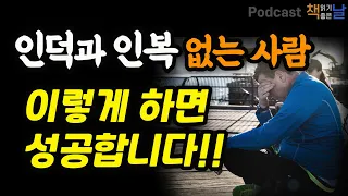 [인덕과 인복 없는 사람, 이렇게 하면 성공합니다] 당신도 운을 벌 수 있습니다 책읽어주는여자 오디오북 podcasts