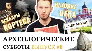 Археосубботы #8 / Апрель ’19 / Археологическая школа в Старой Руссе и поиски эскадры Кортеса