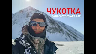 Чукотка. Басов отвечает #42