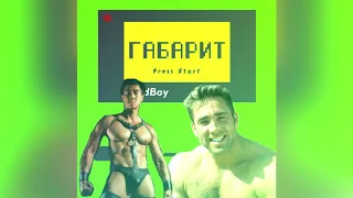 ГАБАРИТ - HARDBOY [GACHI MIX] ♂Right Version♂