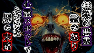 【怖い話】心霊スポット行ったら取り憑かれたので泣いて謝った『心霊スポット巡り』2ch・5ch怖い話