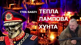 Тепла Лампова Хунта - вистава-презентація книги "Гліб Бабіч. Вірші та пісні.