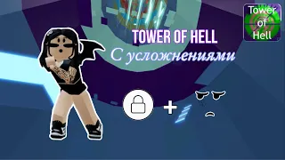 Tower Of Hell , НО цвет уровня управляет моим прохождением / Roblox