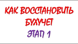 Восстановление бухгалтерского учета | Бухгалтерия для начинающих | Бухгалтерский учет | Бухучет