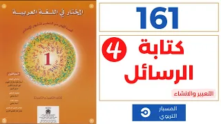 التعبير والانشاء | كتابة الرسائل4 | المختار في اللغة العربية | الاولى إعدادي |  صفحة 161