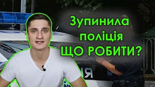 Зупинила поліція, що робити? Це повинні знати всі / Причини зупинки