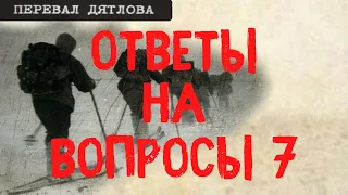 Перевал Дятлова. Ответы на вопросы 7