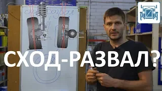 Развал схождение. Что это?