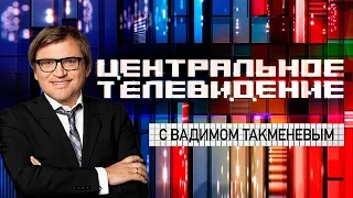 НТВ. "Центральное телевидение". 16 апреля 2015 года.