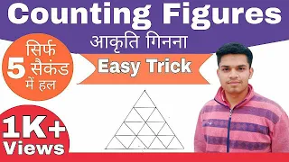 Best Tricks For Counting Figures || Reasoning Tricks || Solve करें सिर्फ 5 सैकंड में || For RRB NTPC