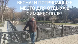 ВЕСНА! И ПОТРЯСАЮЩЕЕ МЕСТО ДЛЯ ОТДЫХА В СИМФЕРОПОЛЕ! КРЫМ!