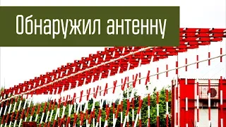 Обнаружил антенну