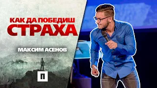 Как да победиш страха? | Пастор Максим Асенов