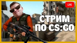 Стрим - CS:GO - ММ, фул патькой! Розыгрыш скинов!