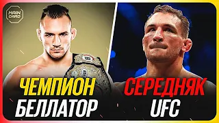 ТОП 10 Чемпионы Других Лиг Провалились в UFC @Main_Card