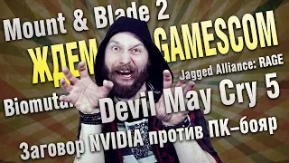 Чего ждать от Gamescom 2018: Mount & Blade 2, DMC 5 и новый Jagged Alliance