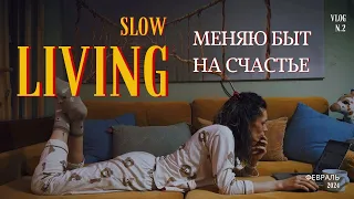 КАЖДЫЙ ДЕНЬ В  РАДОСТЬ:  как через #slowliving  поменять рутину  и сделать себя счастливее