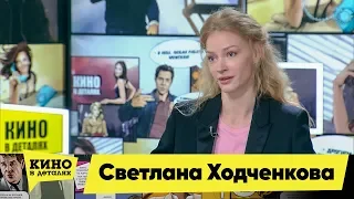 Светлана Ходченкова | Кино в деталях 24.09.2019