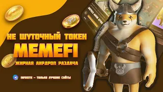 Халявная раздача токенов Memefi на 3 млн долларов