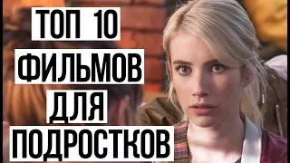 ТОП 10 ЛУЧШИХ ФИЛЬМОВ ДЛЯ ПОДРОСТКОВ // #4 КРУТАЯ ПОДБОРКА