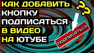 Как добавить кнопку подписаться на видео в youtube с компьютера в 2022