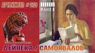 ДЕЙНЕКА - САМОХВАЛОВ: выставка в ЦВЗ Манеж #АРТЛИКБЕЗ № 269