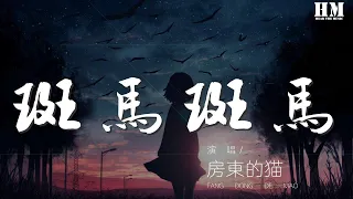 房東的貓 - 斑馬斑馬『斑馬斑馬 你會記得我嗎』【動態歌詞Lyrics】