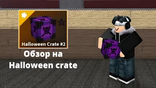 Halloween Crate Showcase | Roblox K.A.T
