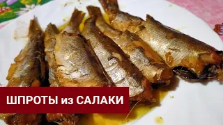 ШПРОТЫ из САЛАКИ в домашних условиях 🐟