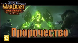 Warcraft 3: Reforged - Вступительный ролик: Пророчество