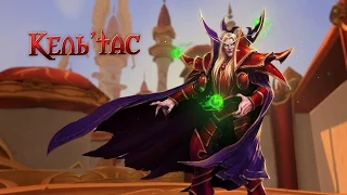 Heroes of the Storm — Кель'тас