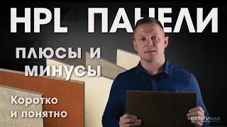 Панели HPL для фасада дома. Плюсы и минусы.