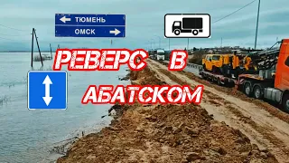 Трасса Курган Омск Реверсивное движение в Абатском  ограничение для Грузовиков #2024  #volvo#kz #kg