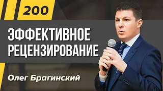 Олег Брагинский. ТРАБЛШУТИНГ 200. Эффективное рецензирование