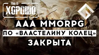 ААА MMORPG ПО «ВЛАСТЕЛИНУ КОЛЕЦ» ОТМЕНИЛИ — ПОЧЕМУ ЭТО ХОРОШО И ПРИ ЧЕМ ТУТ NEW WORLD