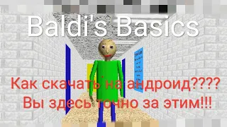 КАК СКАЧАТЬ БАЛДИ НА АНДРОИД БЕСПЛАТНО БЕЗ ПРОБЛЕМ НА САЙТ ССЫЛКА В ОПИСАНИИ