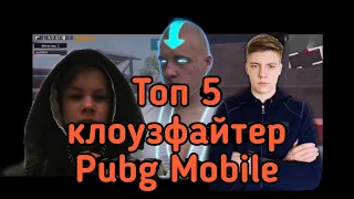 Топ 5 клоузфайтер | top 5 close fighter pubg mobile